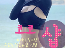 [분당건마-코코1인샵]