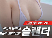 [인천오피-슬랜더]