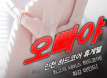 [인천휴게텔-오빠야]
