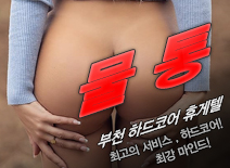 [부천휴게텔-물통]