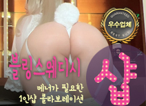 [평택건마-블링1인샵스웨디시]