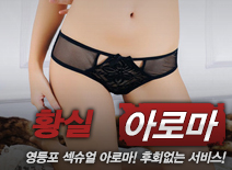 [영등포건마-황실]