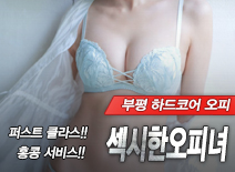[부평오피-섹시한오피녀]