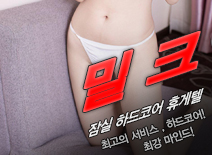 [잠실휴게텔-밀크]