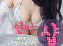 [분당건마-연이1인샵]