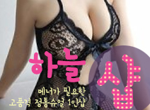 [신림건마-하늘1인샵]