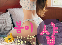 [평택건마-봄이1인샵]