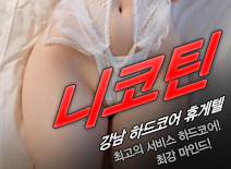 [강남휴게텔-니코틴]