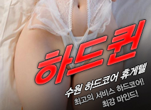 [수원휴게텔-하드퀸]