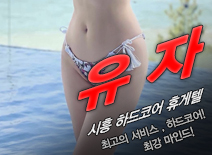 [시흥휴게텔-유자]