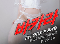 [강남휴게텔-바카라]