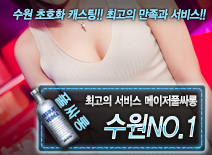 [수원NO.1-메이저풀싸롱]