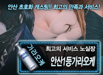 [안산1등가라오케-노실장]
