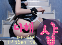 [부평건마-다해1인샵]