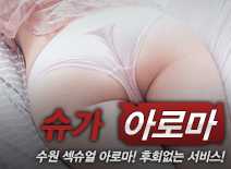 [수원건마-슈가]