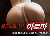 [평택건마-황궁스웨디시]