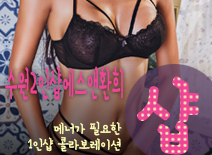 [수원건마-수원2인샵에스앤환희]