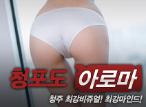 [청주건마-청포도]