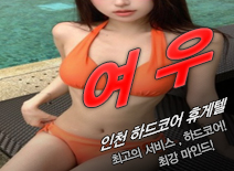 [주안휴게텔-여우]